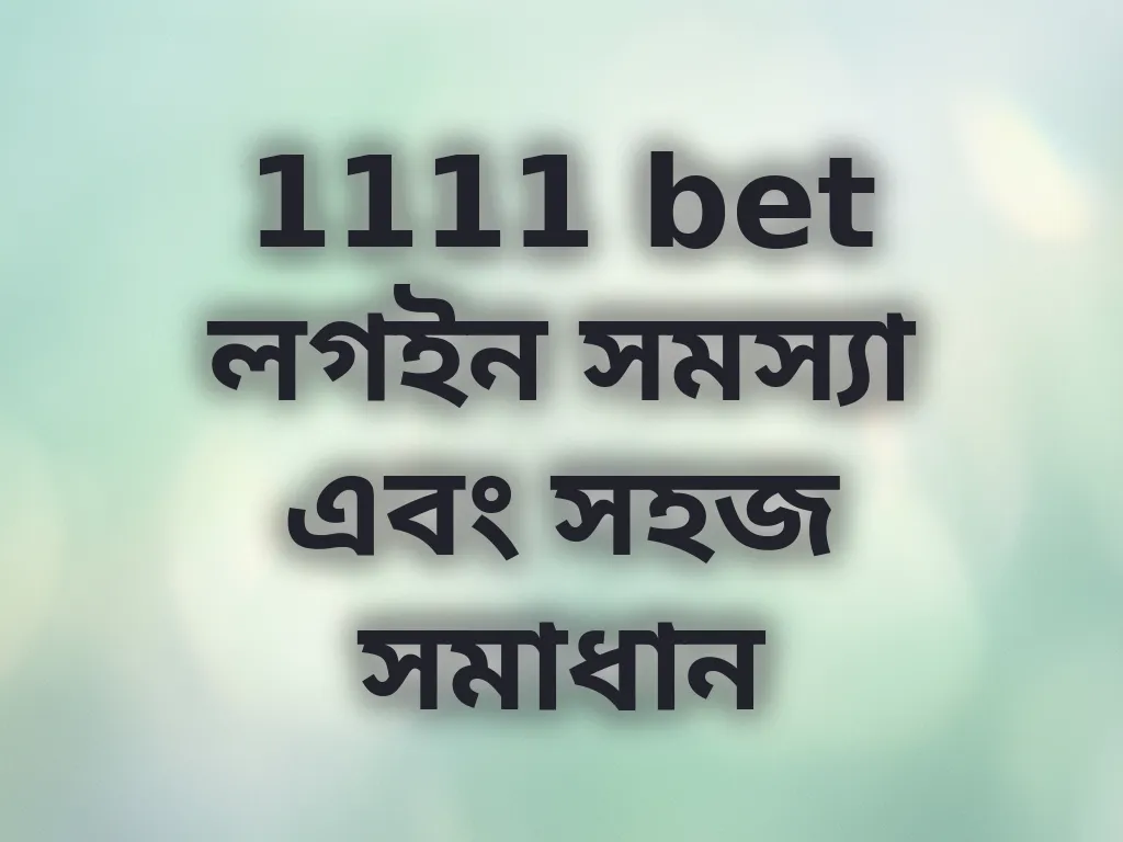লগইন সমস্যা সমাধান