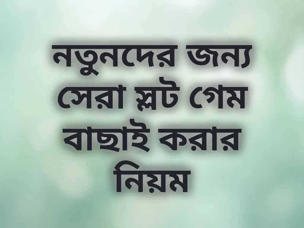সেরা স্লট গেম