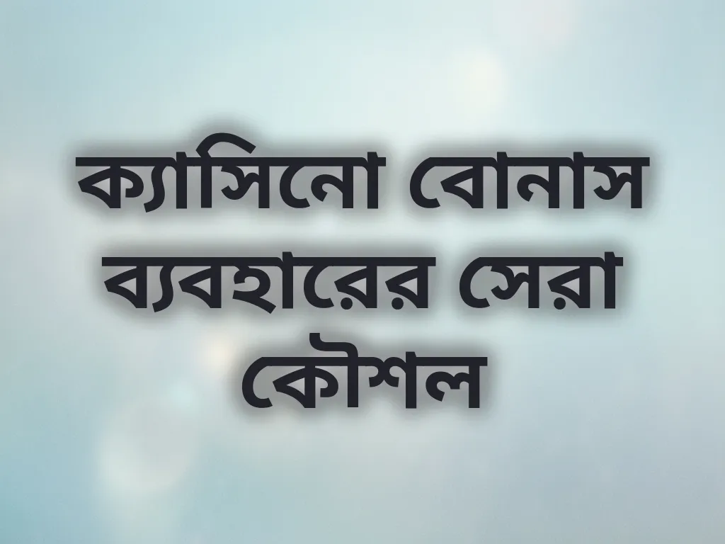 বোনাস কৌশল