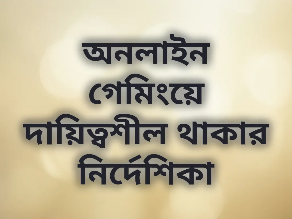 দায়িত্বশীল গেমিং