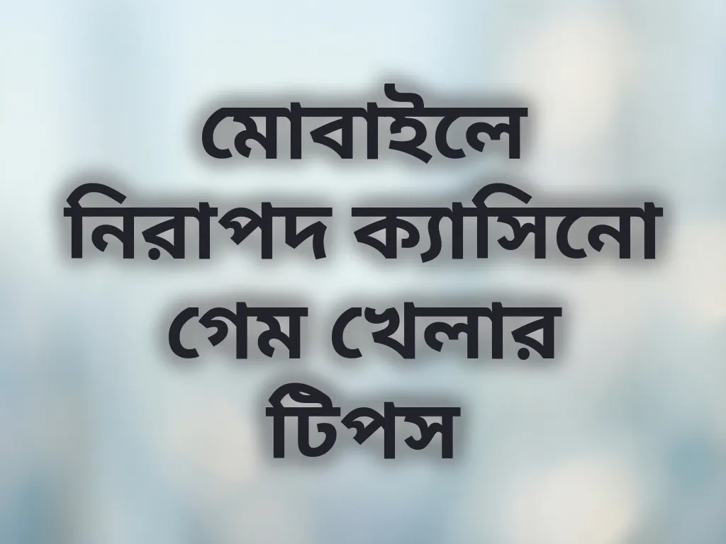 নিরাপদ গেমিং টিপস