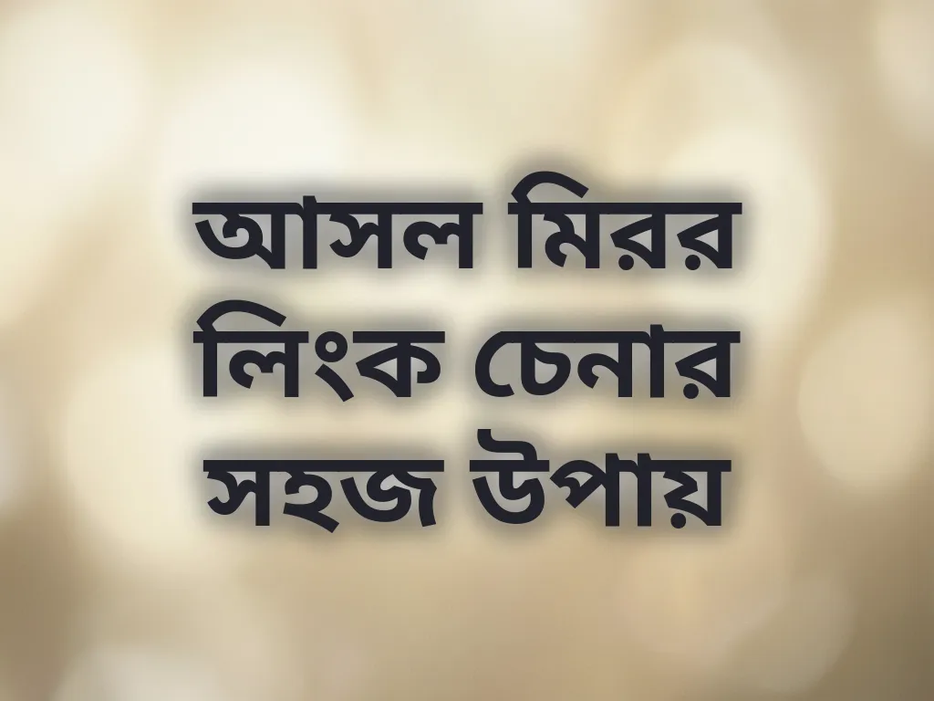 মিরর লিংক যাচাই করার উপায়